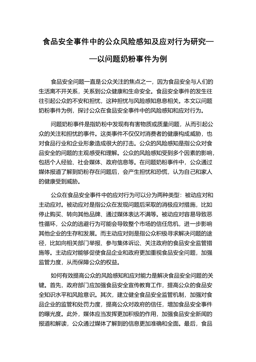 食品安全事件中的公众风险感知及应对行为研究——以问题奶粉事件为例