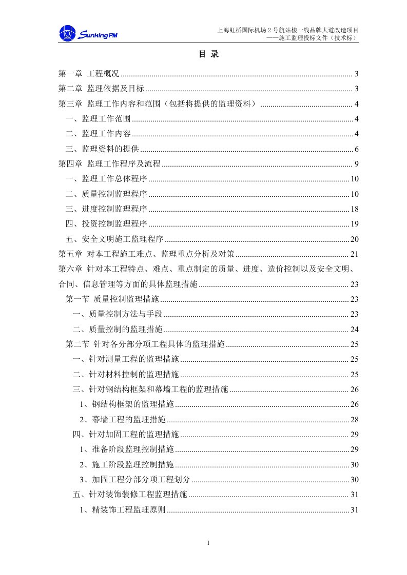 虹桥机场商业改造项目技术标