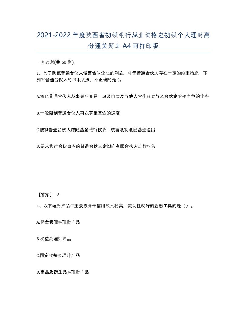 2021-2022年度陕西省初级银行从业资格之初级个人理财高分通关题库A4可打印版