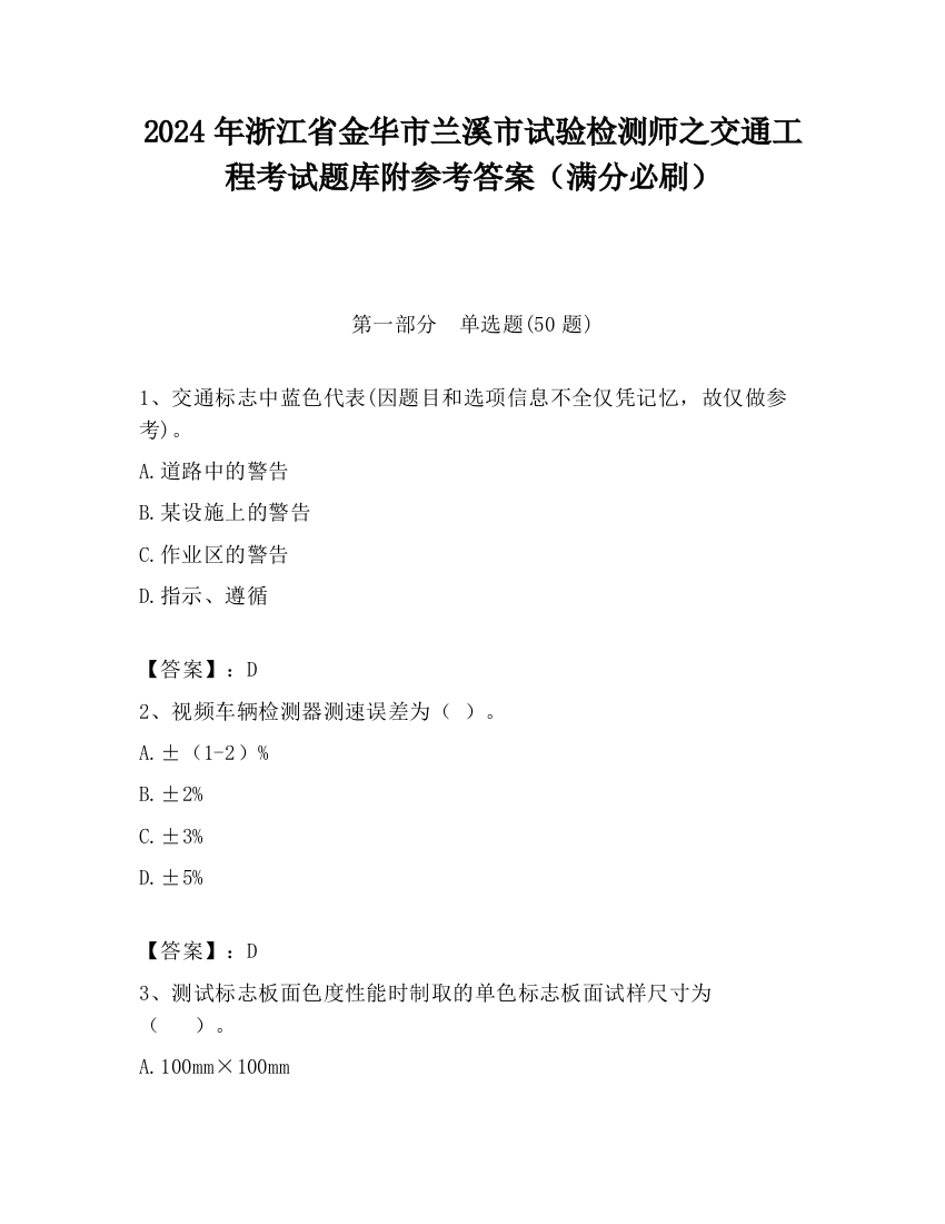 2024年浙江省金华市兰溪市试验检测师之交通工程考试题库附参考答案（满分必刷）