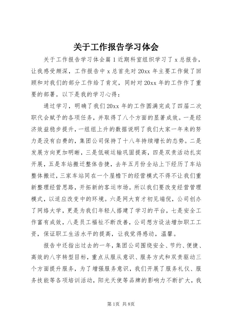 3关于工作报告学习体会