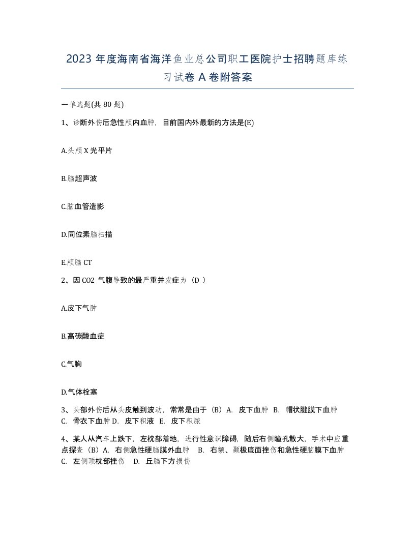 2023年度海南省海洋鱼业总公司职工医院护士招聘题库练习试卷A卷附答案