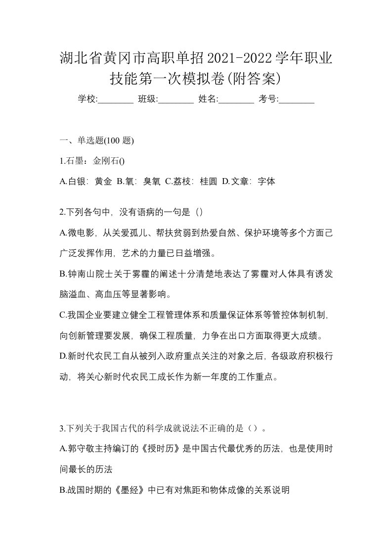 湖北省黄冈市高职单招2021-2022学年职业技能第一次模拟卷附答案