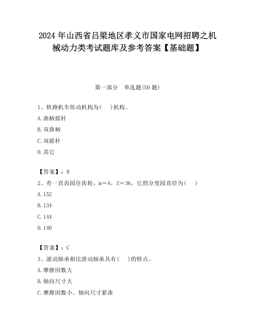 2024年山西省吕梁地区孝义市国家电网招聘之机械动力类考试题库及参考答案【基础题】