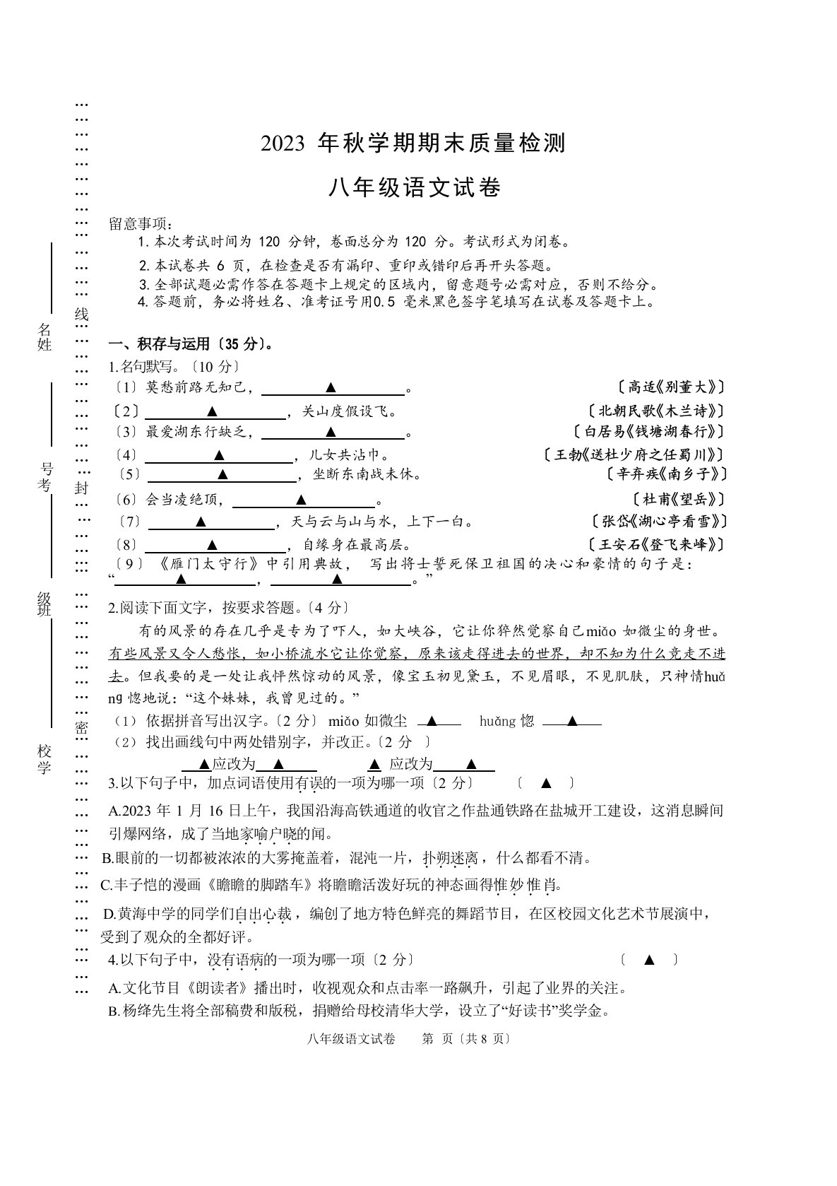 2023年秋学期八年级语文期末试卷及答案