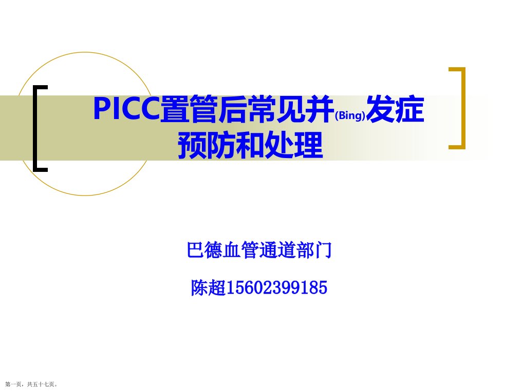 PICC置管后常见并发症的预防及处理