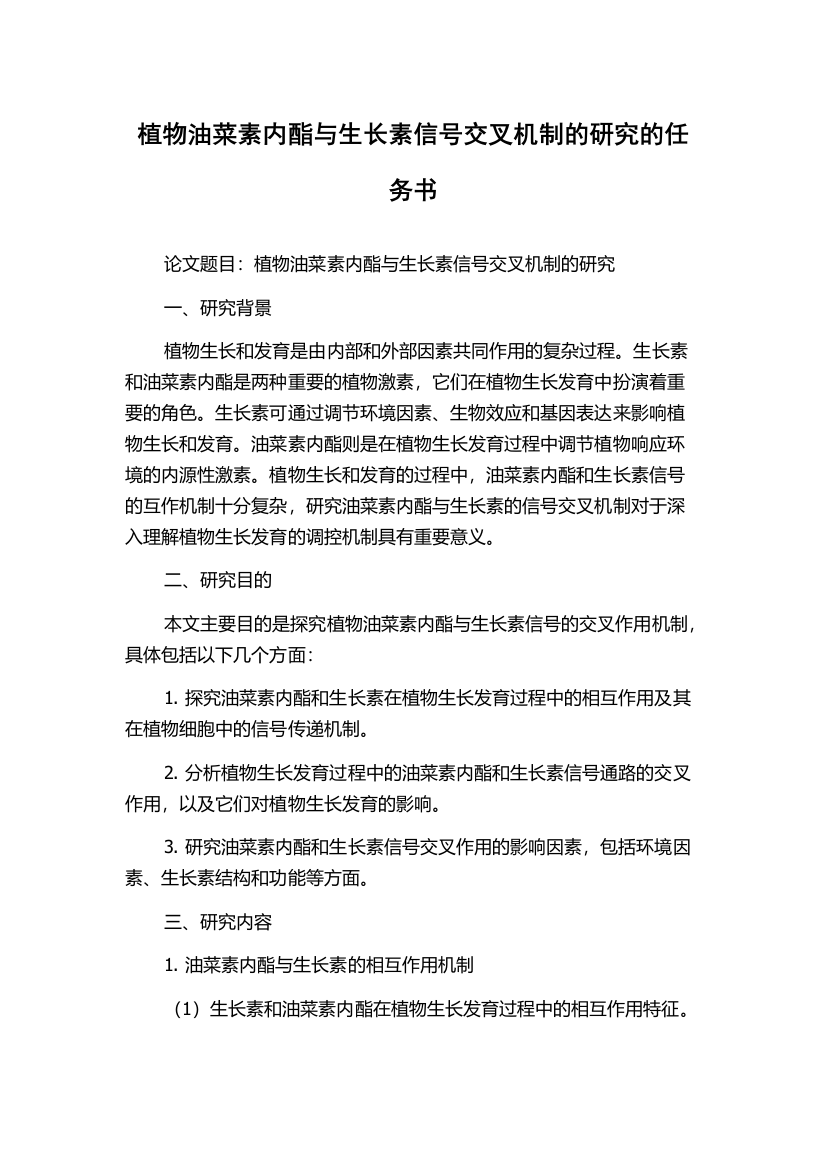 植物油菜素内酯与生长素信号交叉机制的研究的任务书