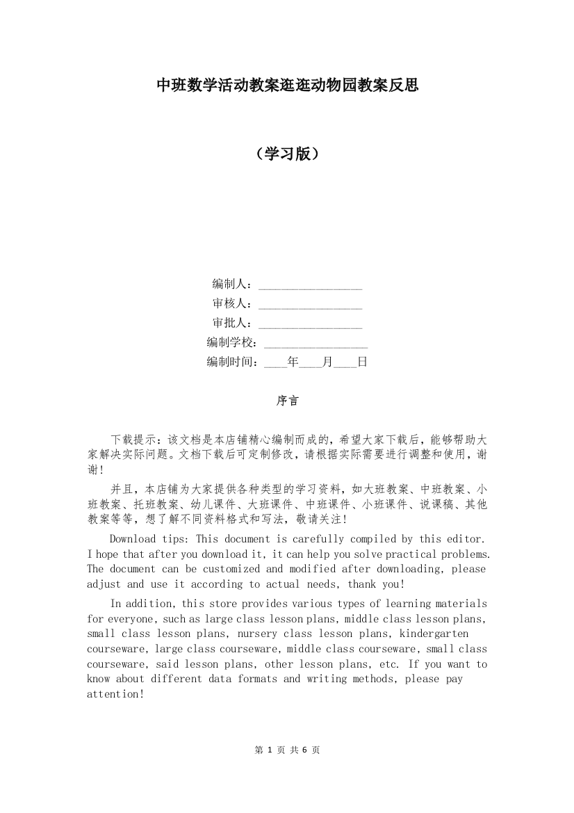 中班数学活动教案逛逛动物园教案反思