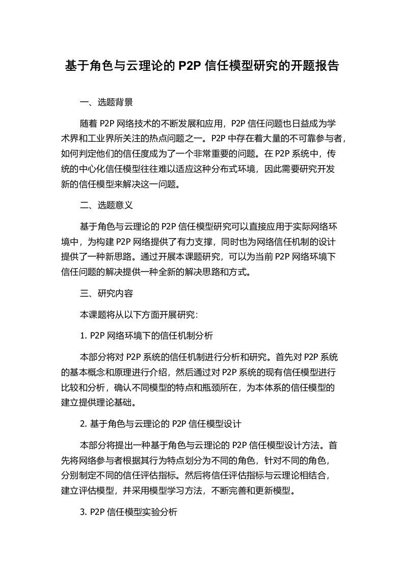 基于角色与云理论的P2P信任模型研究的开题报告