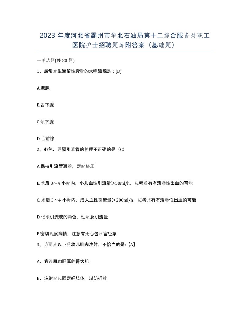 2023年度河北省霸州市华北石油局第十二综合服务处职工医院护士招聘题库附答案基础题