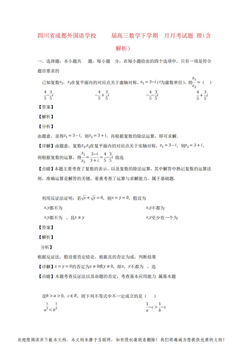 四川省成都外国语学校2019届高三数学下学期3月月考试题理(含解析)