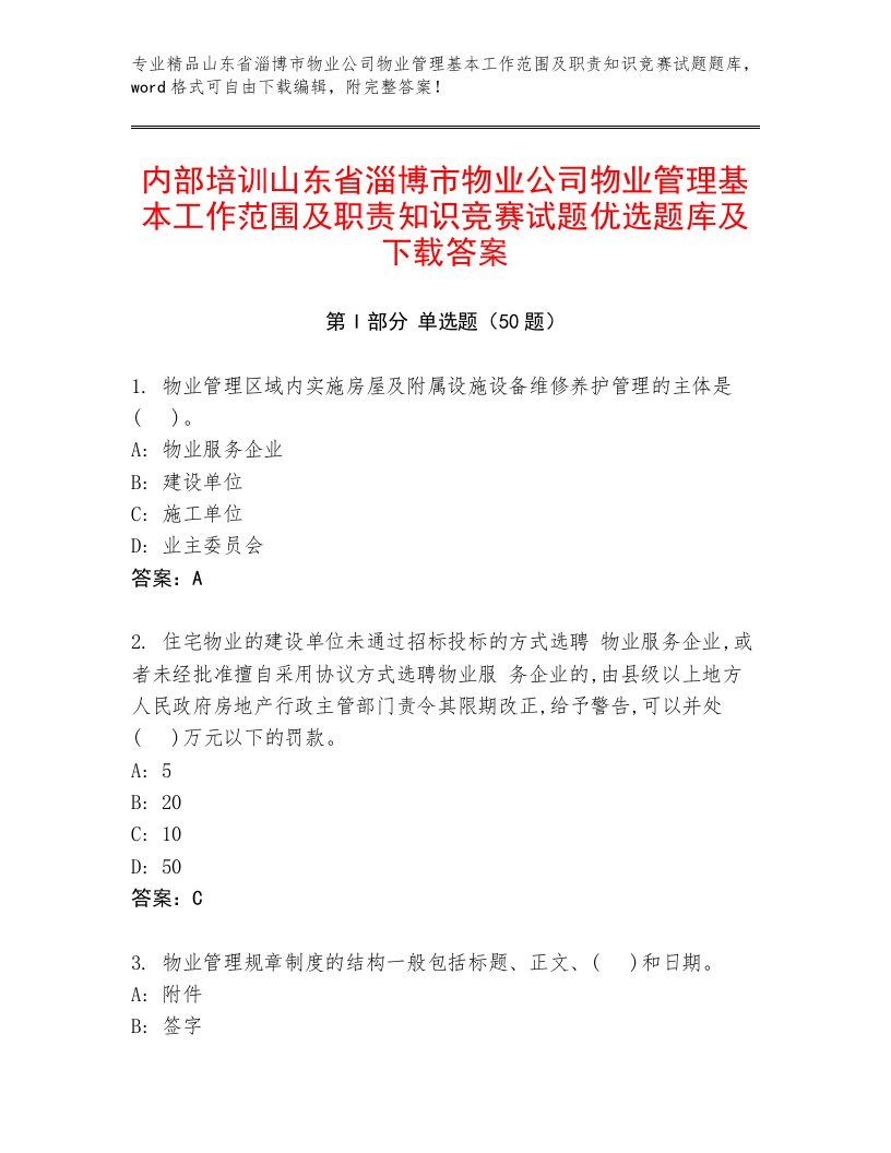 内部培训山东省淄博市物业公司物业管理基本工作范围及职责知识竞赛试题优选题库及下载答案