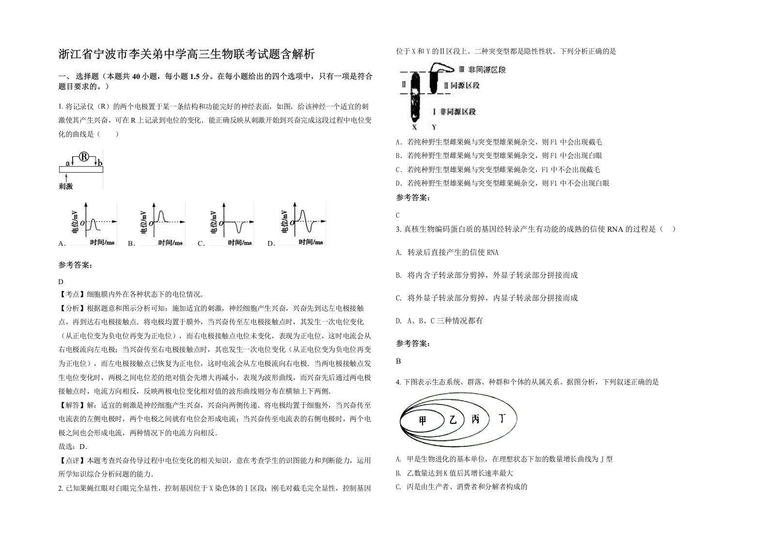 浙江省宁波市李关弟中学高三生物联考试题含解析