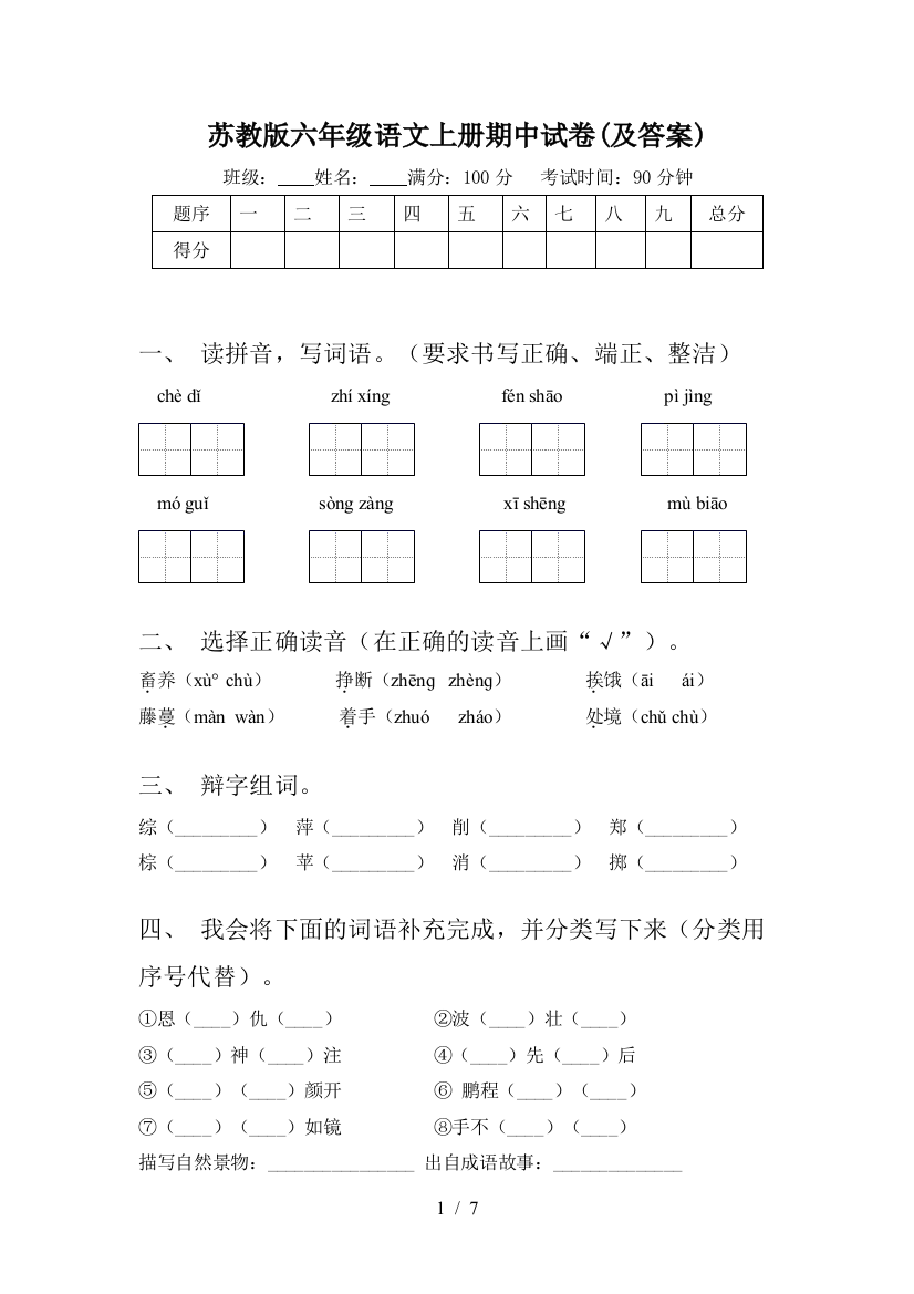 苏教版六年级语文上册期中试卷(及答案)