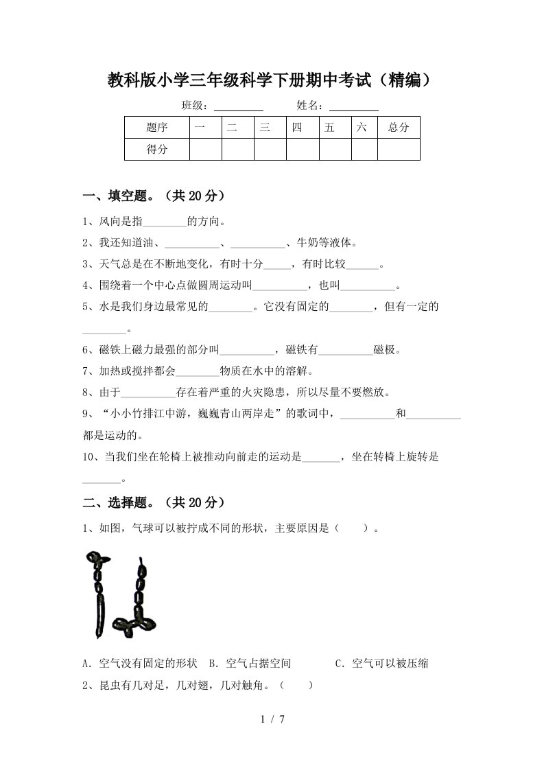 教科版小学三年级科学下册期中考试精编