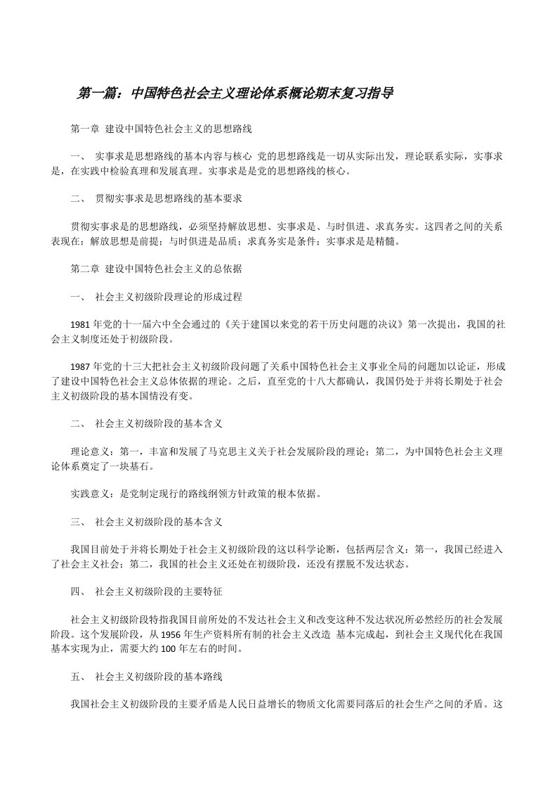 中国特色社会主义理论体系概论期末复习指导[修改版]