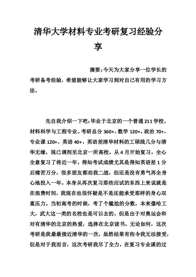 清华大学材料专业考研复习经验分享