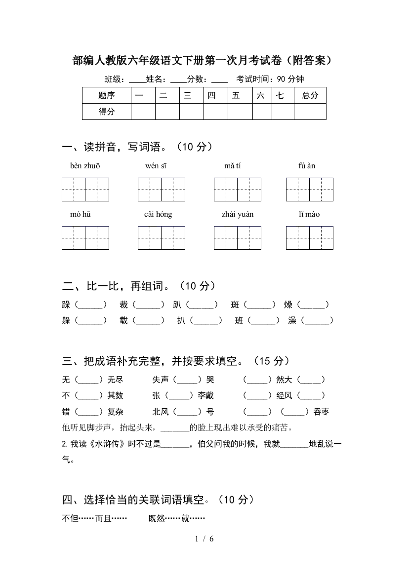 部编人教版六年级语文下册第一次月考试卷(附答案)