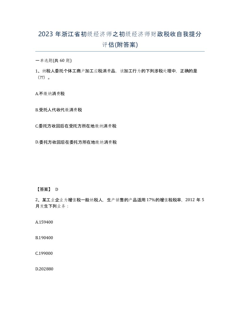 2023年浙江省初级经济师之初级经济师财政税收自我提分评估附答案