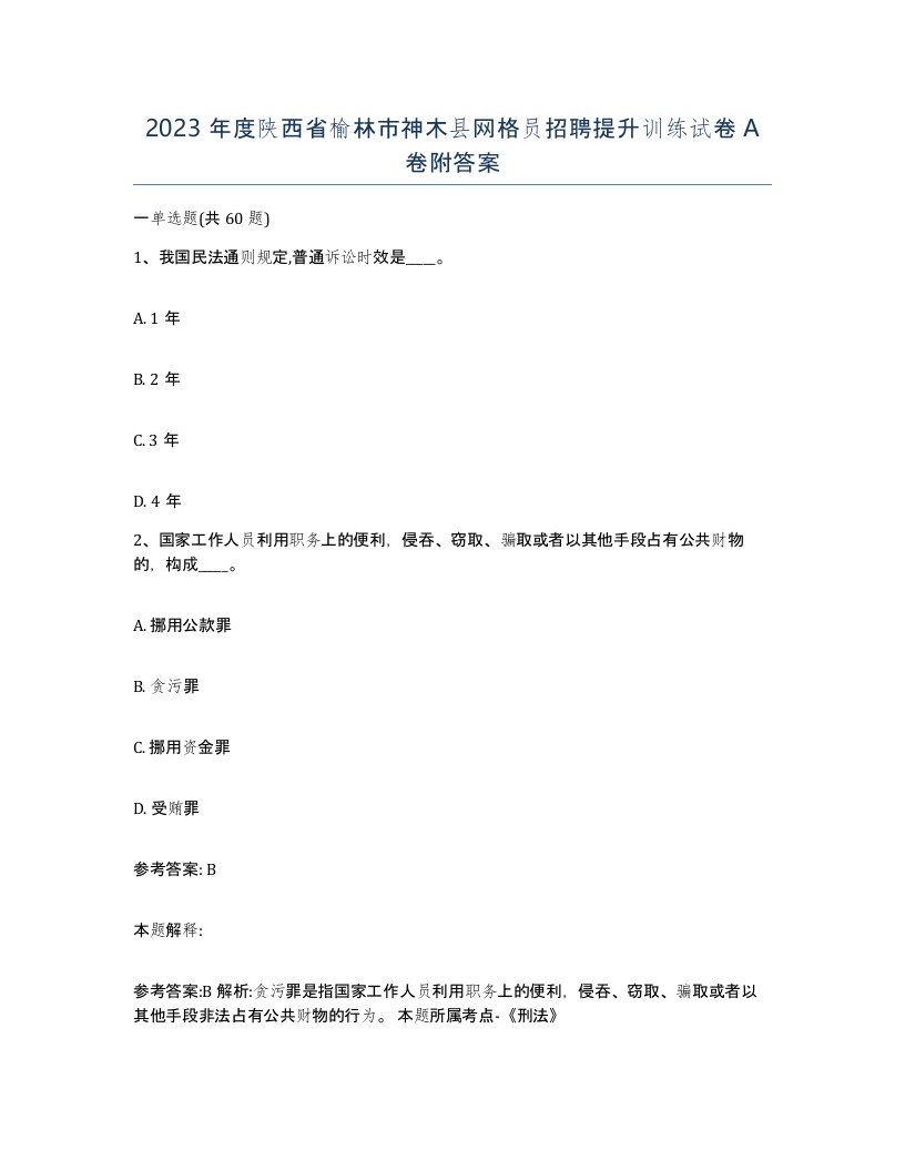 2023年度陕西省榆林市神木县网格员招聘提升训练试卷A卷附答案