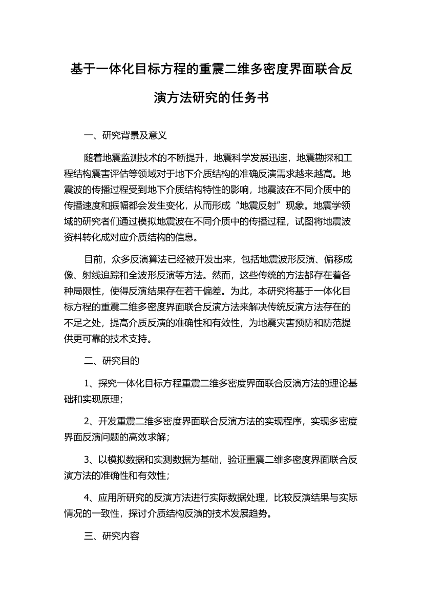 基于一体化目标方程的重震二维多密度界面联合反演方法研究的任务书