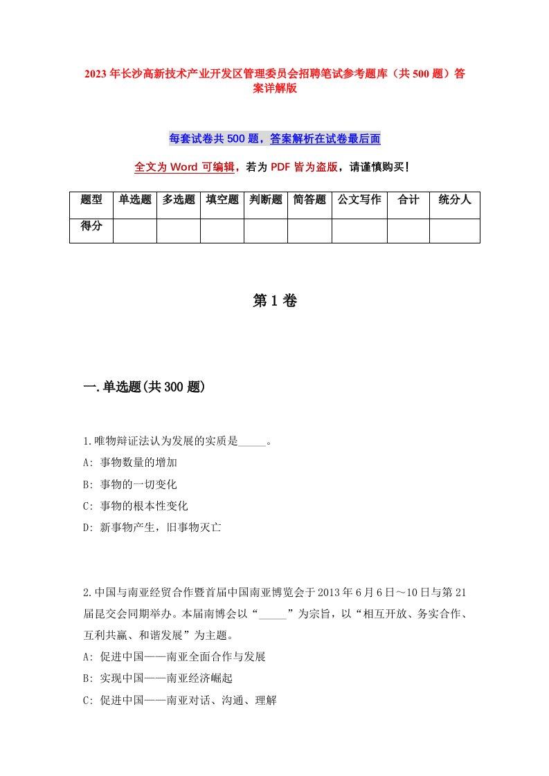 2023年长沙高新技术产业开发区管理委员会招聘笔试参考题库共500题答案详解版