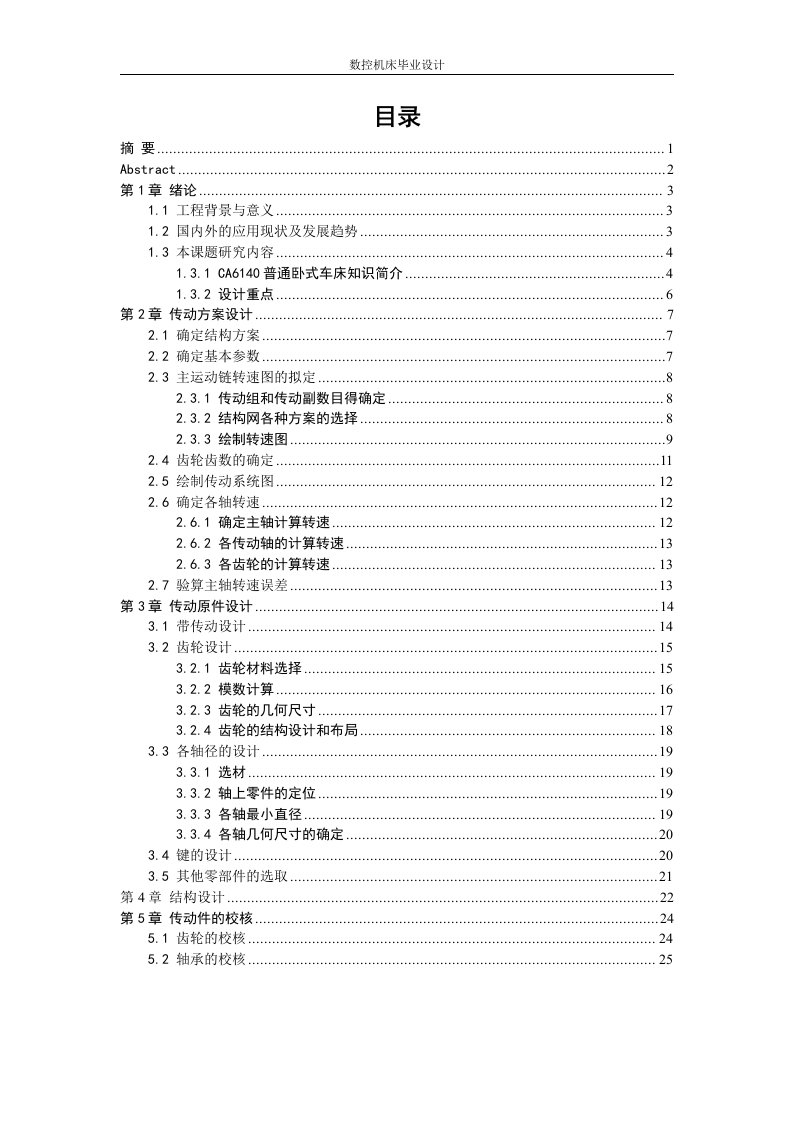 CA6140数控机床毕业设计论文-毕业论文