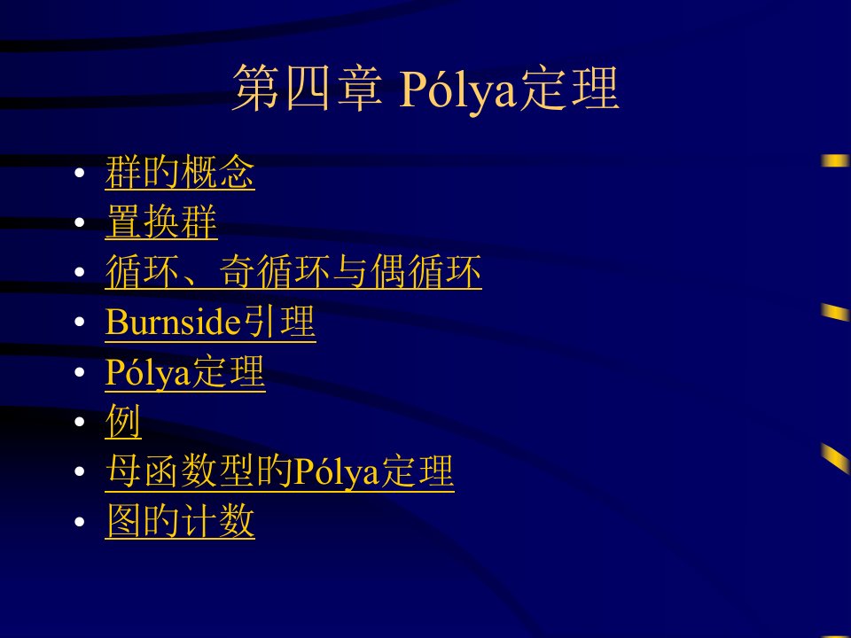 组合数学Pólya定理公开课获奖课件省赛课一等奖课件