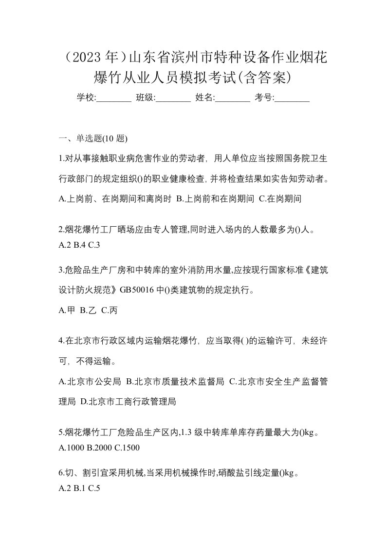 2023年山东省滨州市特种设备作业烟花爆竹从业人员模拟考试含答案