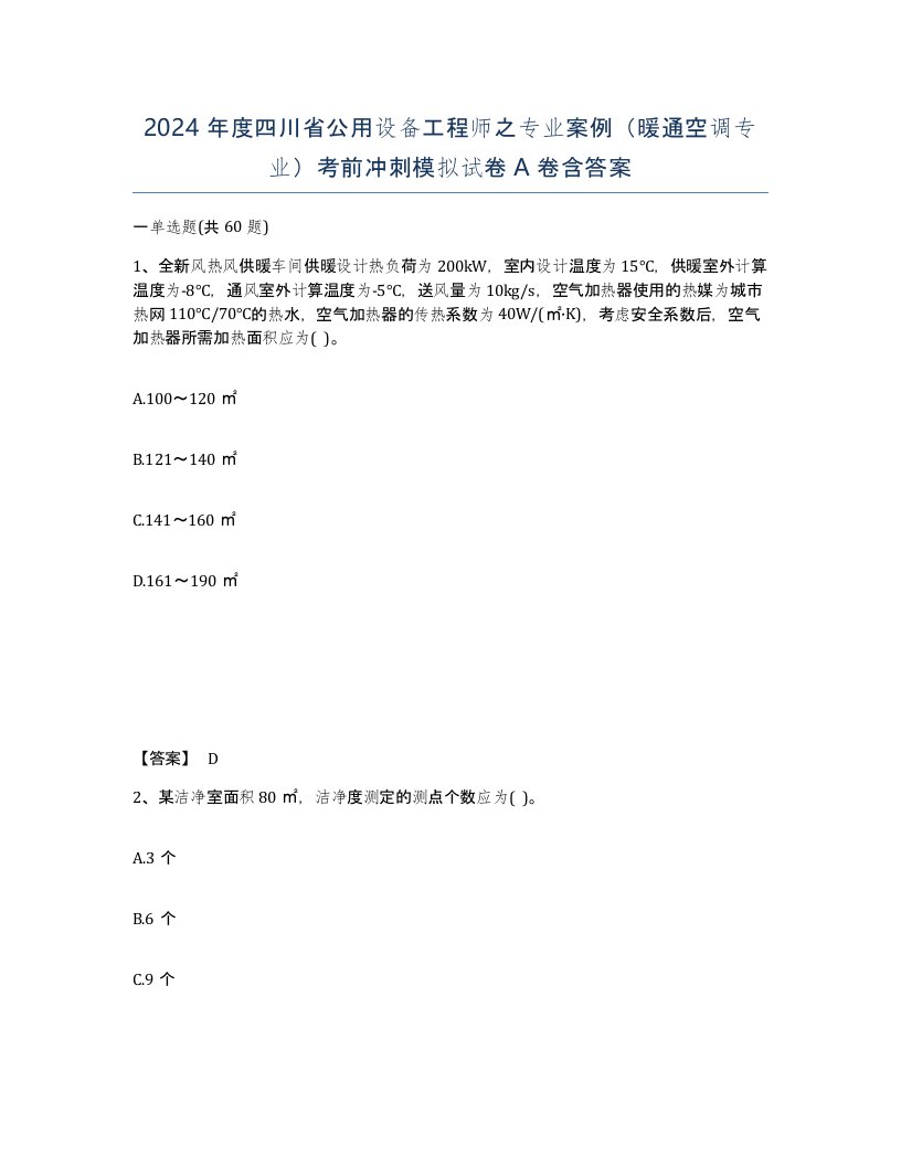 2024年度四川省公用设备工程师之专业案例暖通空调专业考前冲刺模拟试卷A卷含答案