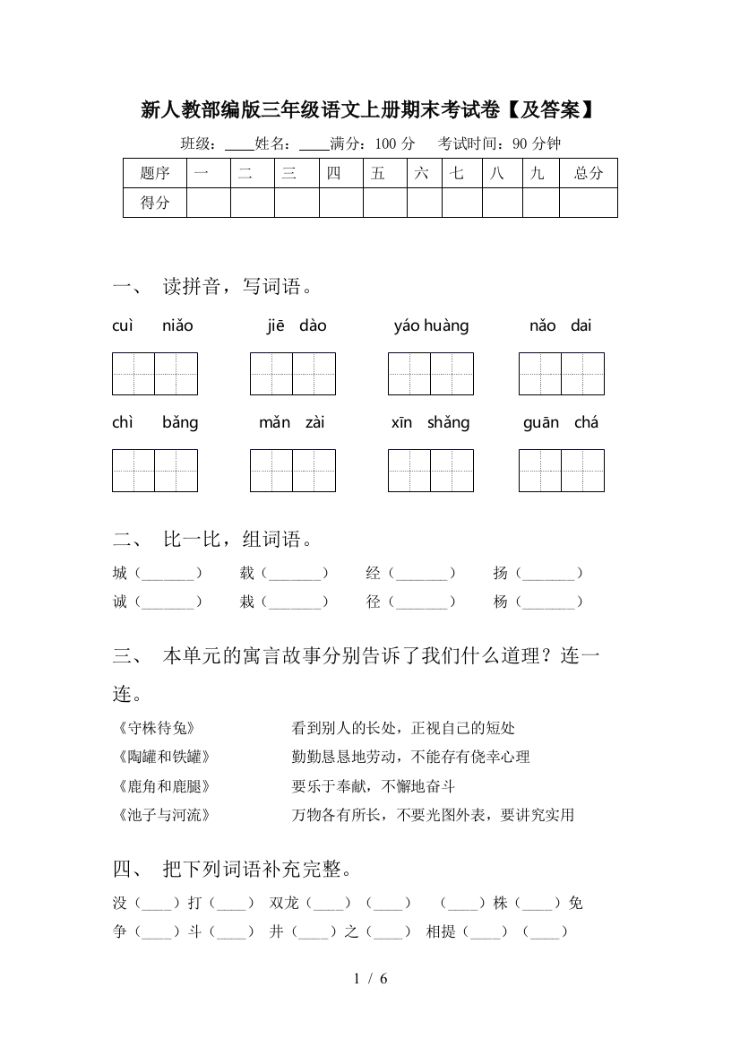 新人教部编版三年级语文上册期末考试卷【及答案】