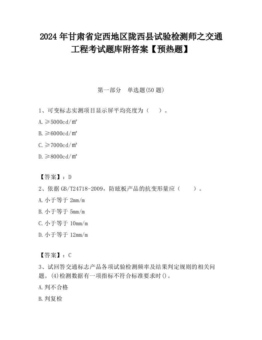 2024年甘肃省定西地区陇西县试验检测师之交通工程考试题库附答案【预热题】