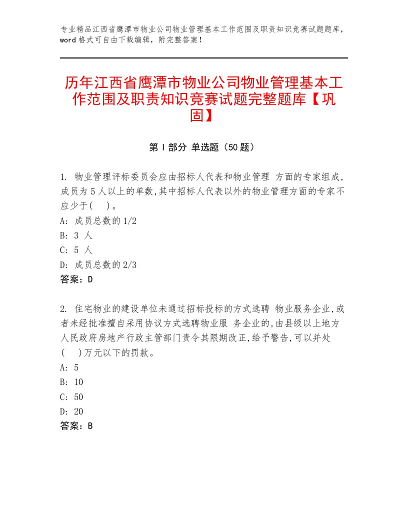 历年江西省鹰潭市物业公司物业管理基本工作范围及职责知识竞赛试题完整题库【巩固】