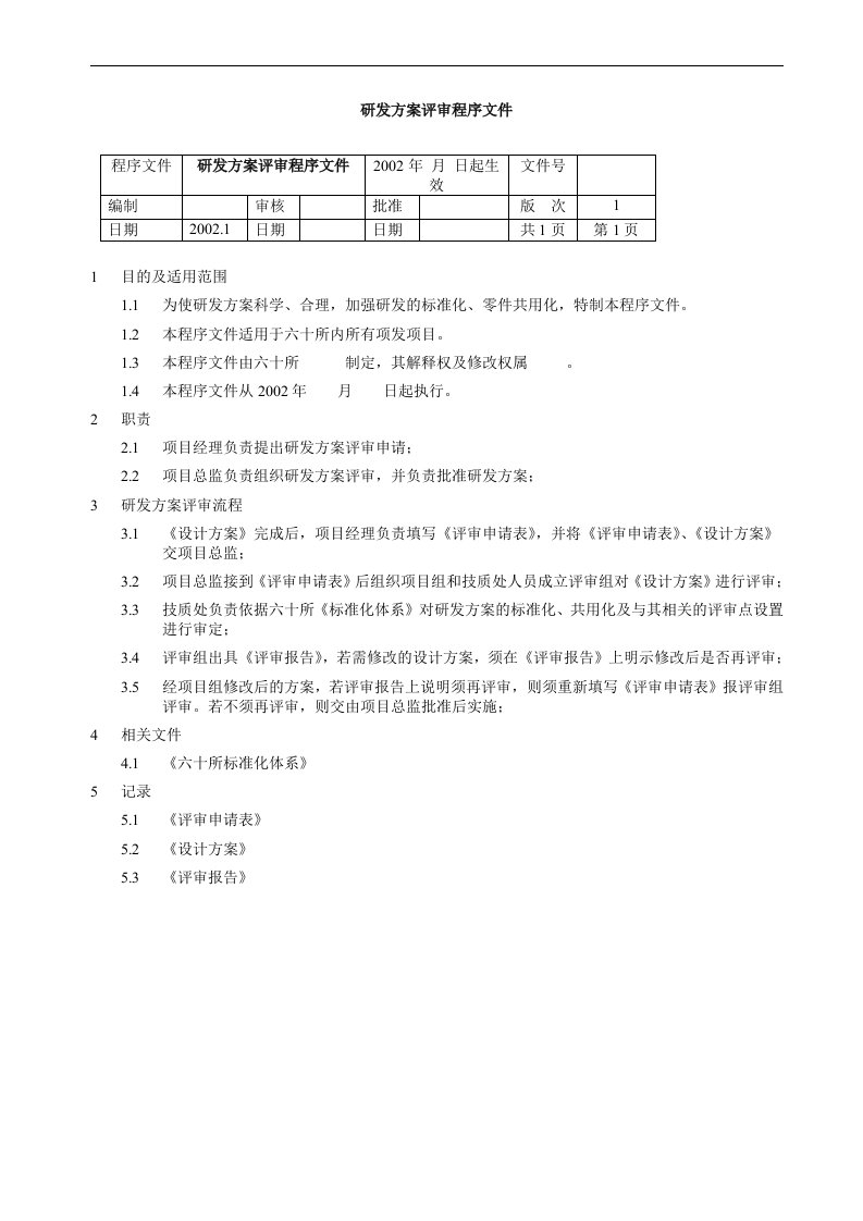 研发方案评审程序文件