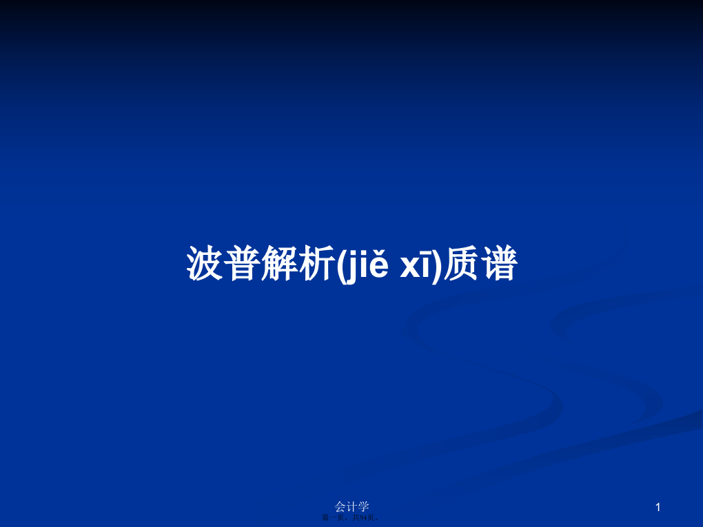 波普解析质谱学习教案