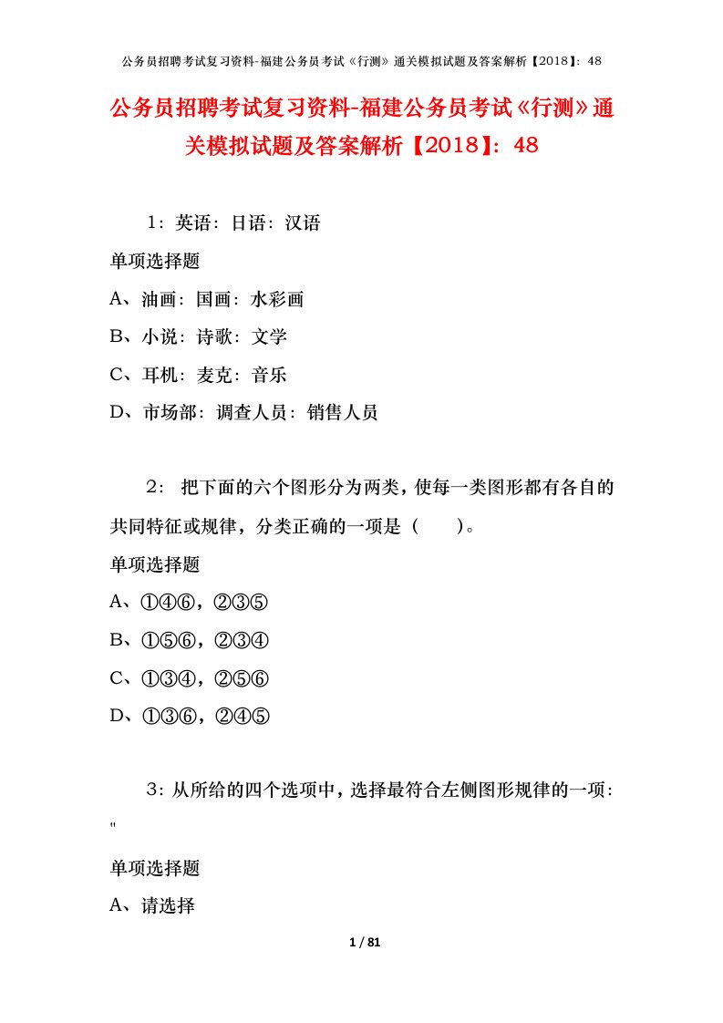 公务员招聘考试复习资料-福建公务员考试行测通关模拟试题及答案解析201848_6