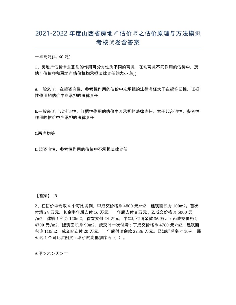 2021-2022年度山西省房地产估价师之估价原理与方法模拟考核试卷含答案