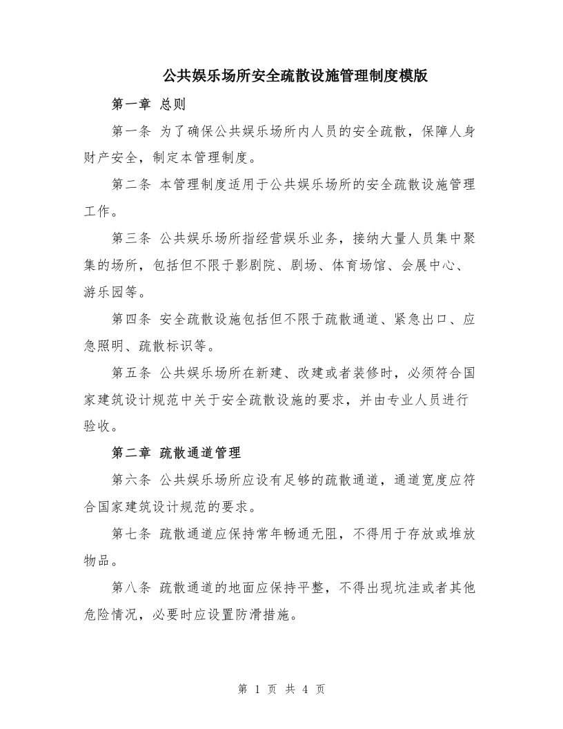 公共娱乐场所安全疏散设施管理制度模版