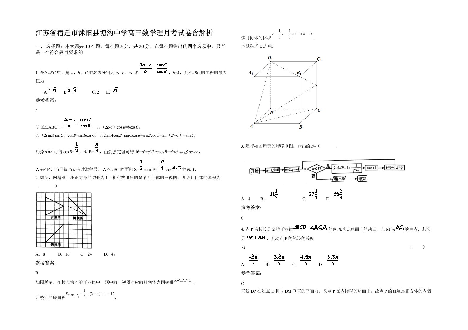 江苏省宿迁市沭阳县塘沟中学高三数学理月考试卷含解析