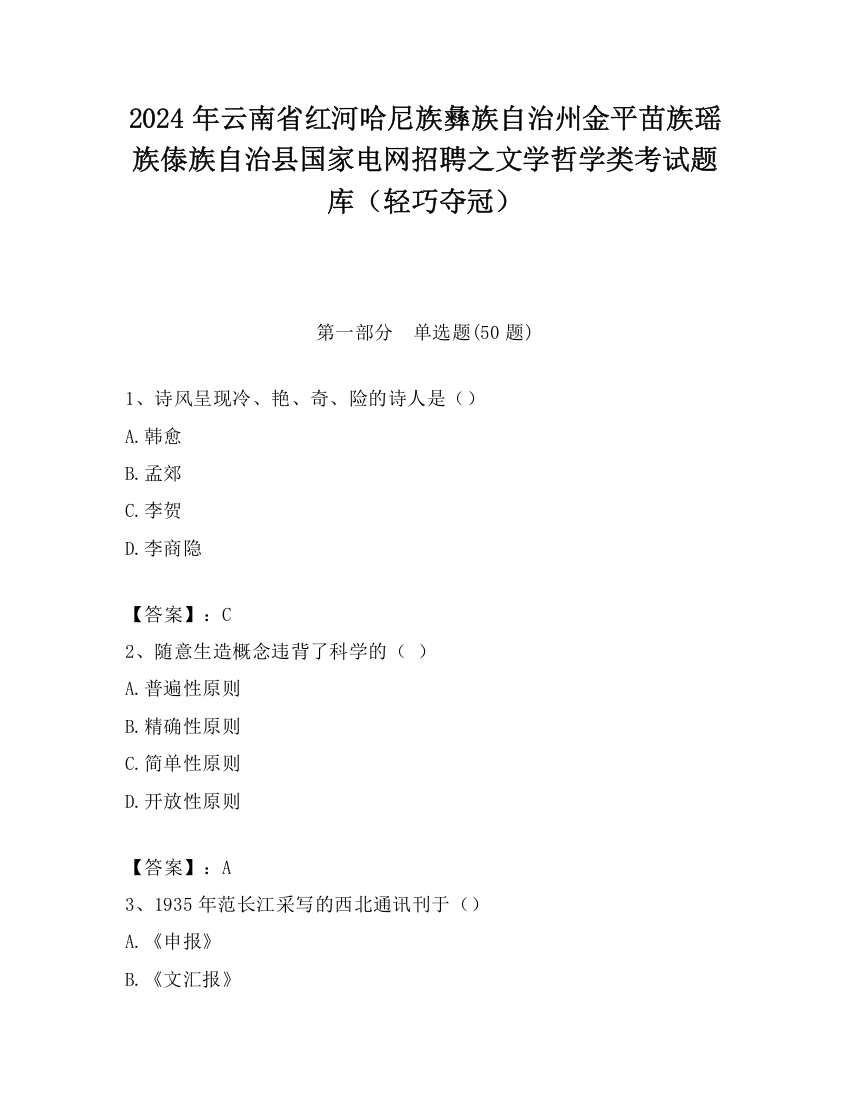 2024年云南省红河哈尼族彝族自治州金平苗族瑶族傣族自治县国家电网招聘之文学哲学类考试题库（轻巧夺冠）