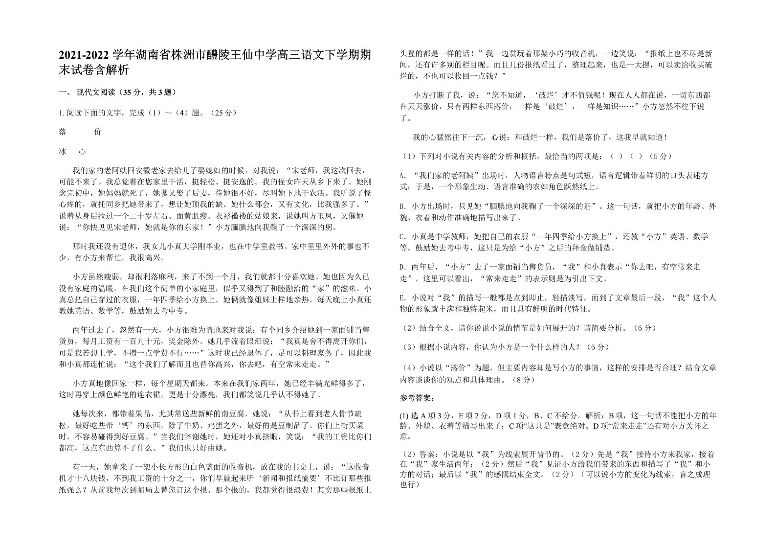 2021-2022学年湖南省株洲市醴陵王仙中学高三语文下学期期末试卷含解析