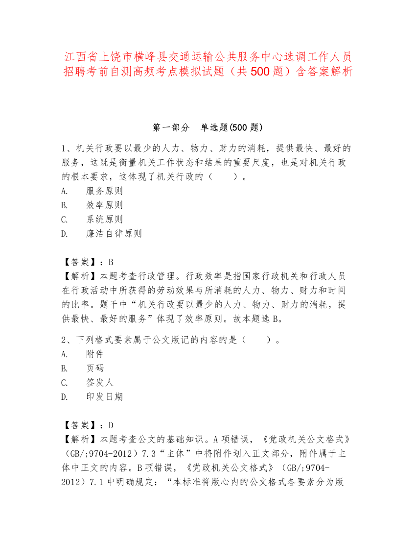 江西省上饶市横峰县交通运输公共服务中心选调工作人员招聘考前自测高频考点模拟试题（共500题）含答案解析