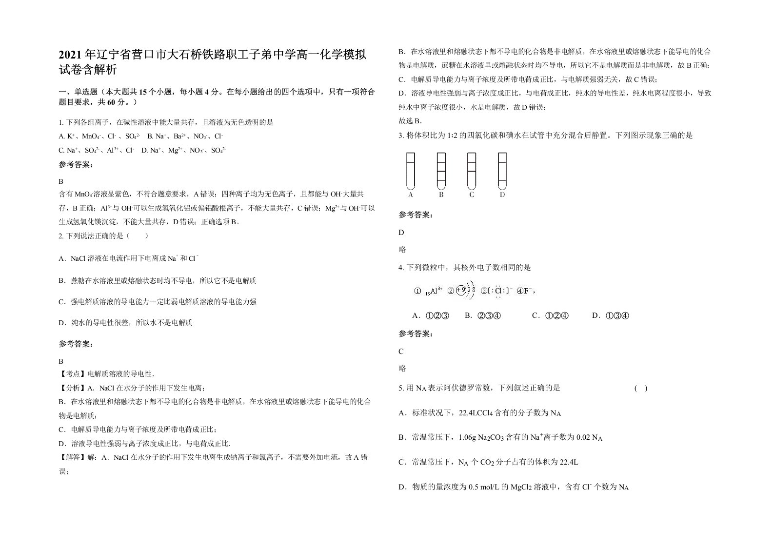 2021年辽宁省营口市大石桥铁路职工子弟中学高一化学模拟试卷含解析