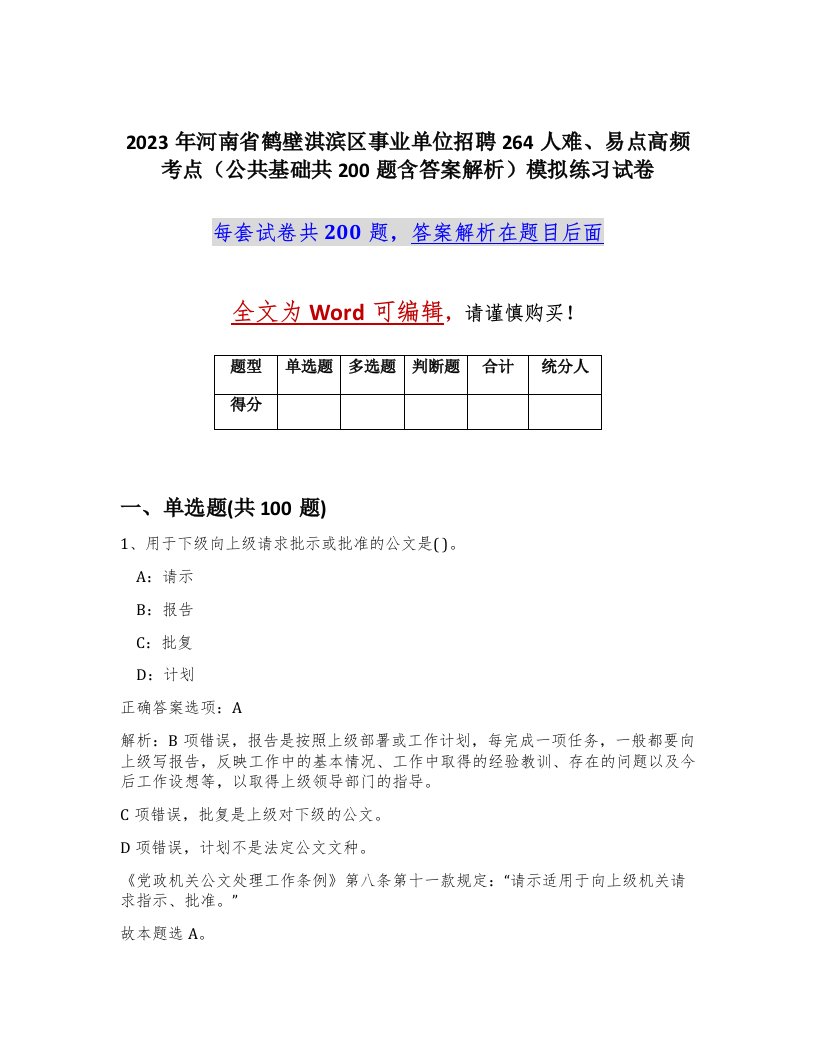 2023年河南省鹤壁淇滨区事业单位招聘264人难易点高频考点公共基础共200题含答案解析模拟练习试卷