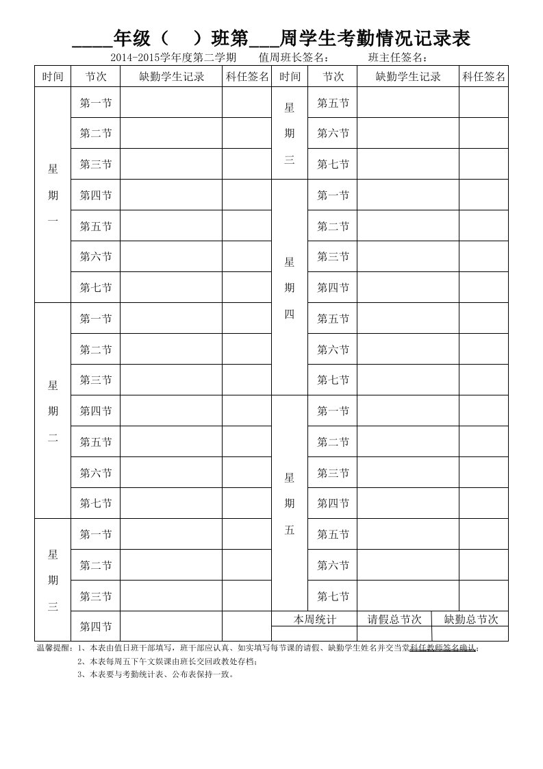 学生考勤情况记录表1