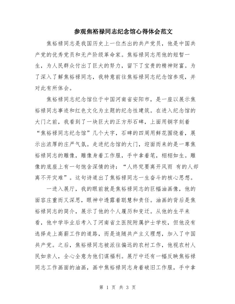 参观焦裕禄同志纪念馆心得体会范文