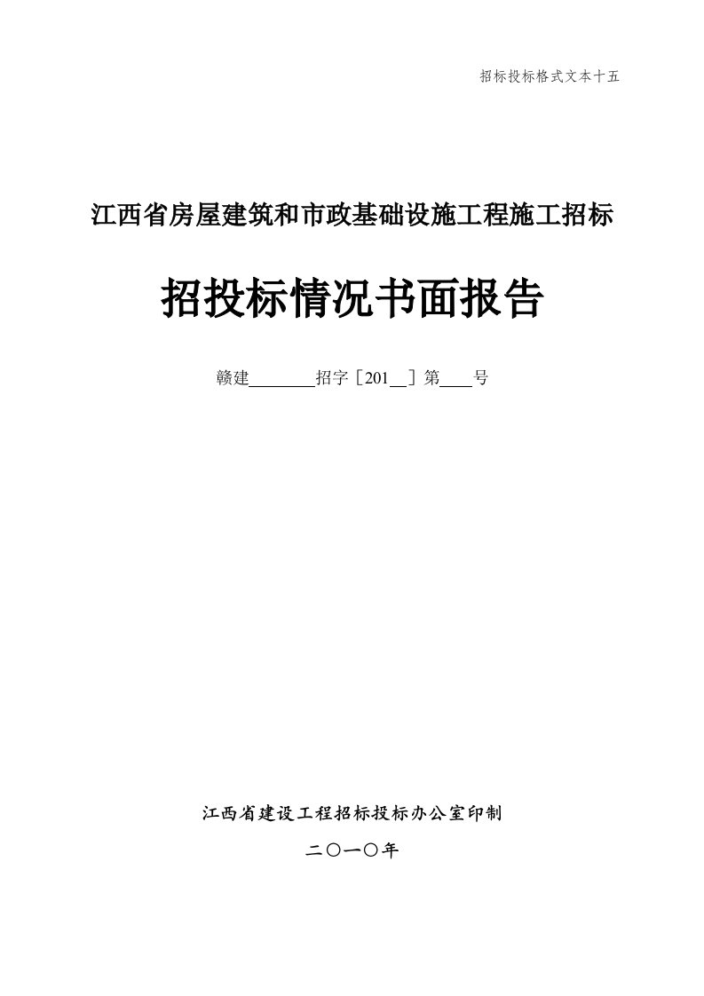 招标投标格式文本十五-招投标情况书面报告