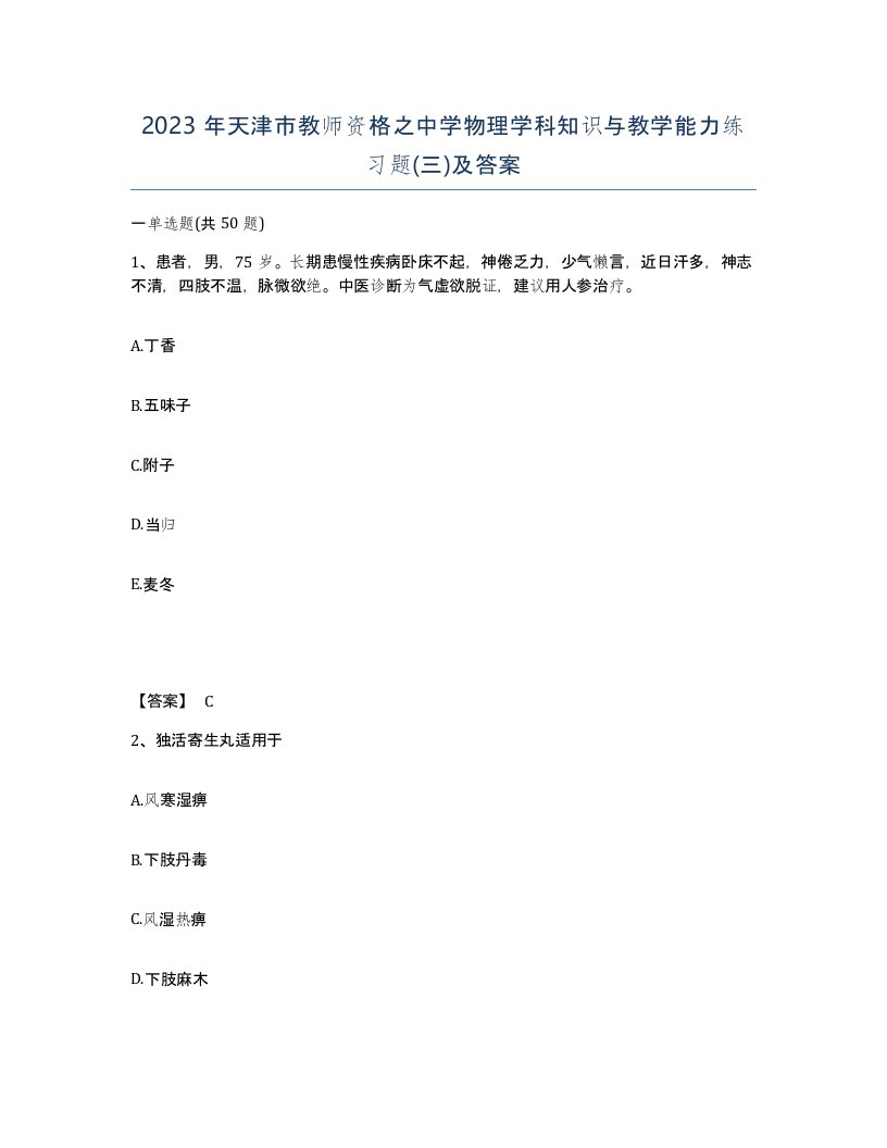 2023年天津市教师资格之中学物理学科知识与教学能力练习题三及答案