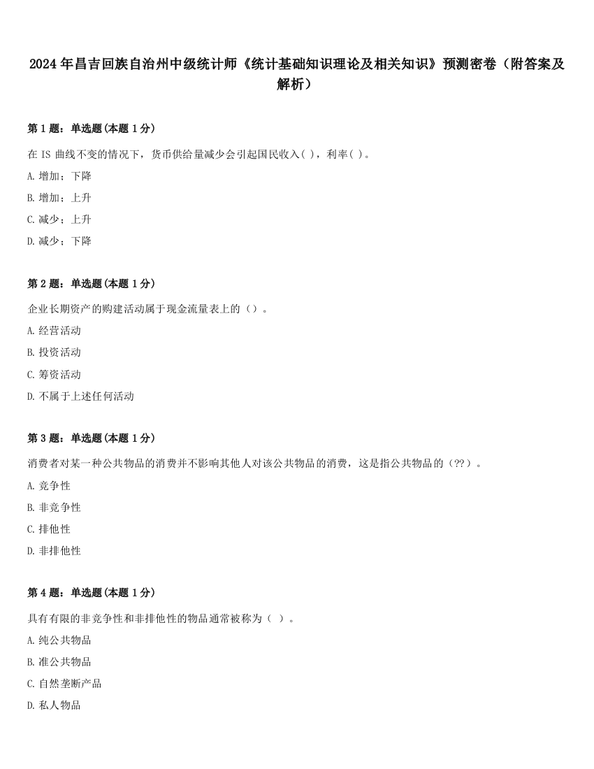 2024年昌吉回族自治州中级统计师《统计基础知识理论及相关知识》预测密卷（附答案及解析）