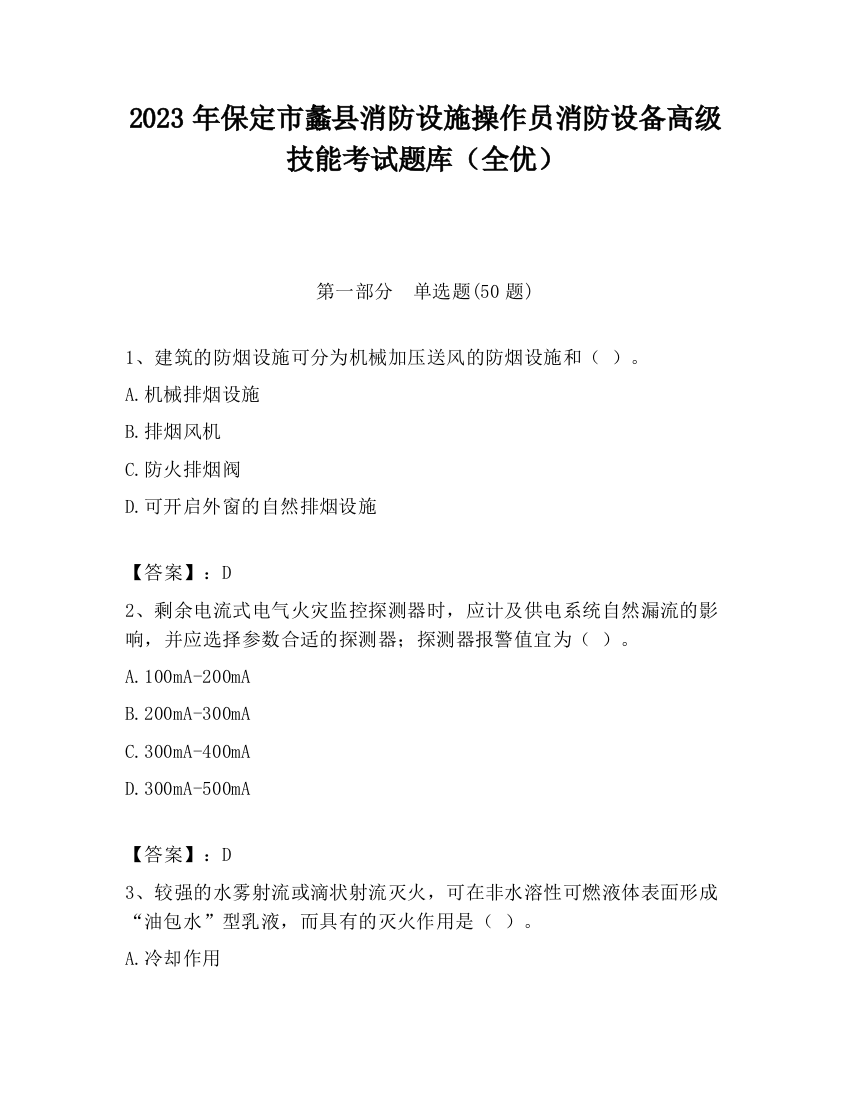 2023年保定市蠡县消防设施操作员消防设备高级技能考试题库（全优）